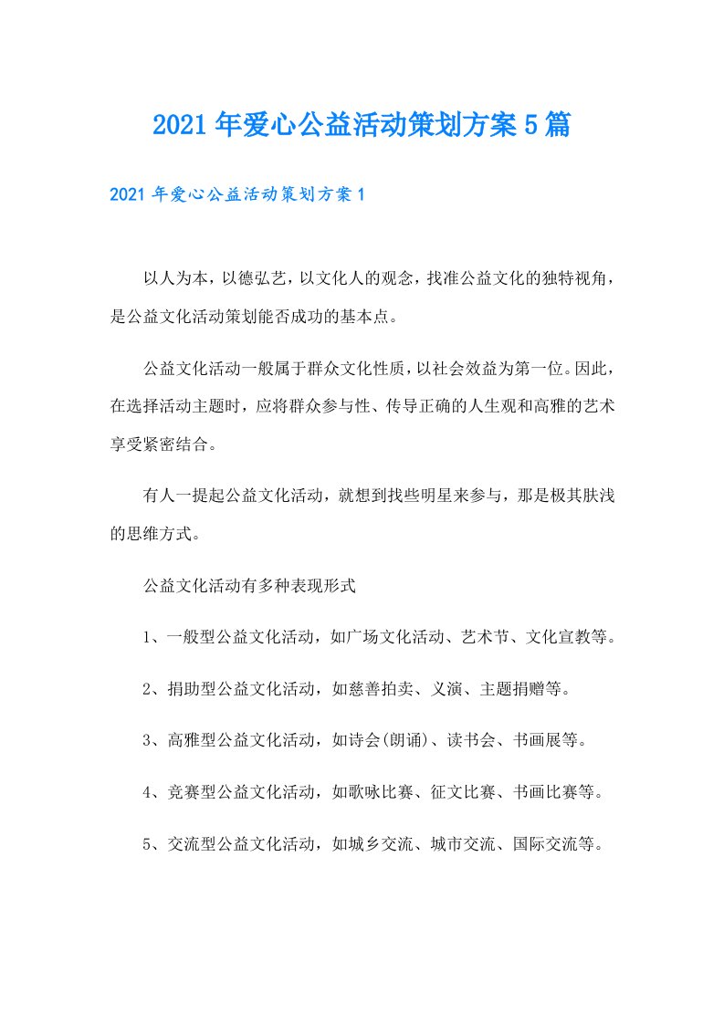 爱心公益活动策划方案5篇