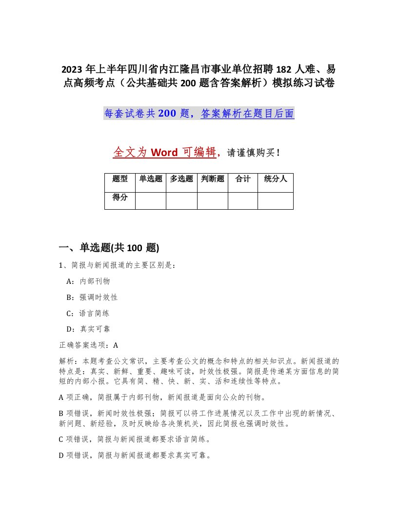 2023年上半年四川省内江隆昌市事业单位招聘182人难易点高频考点公共基础共200题含答案解析模拟练习试卷