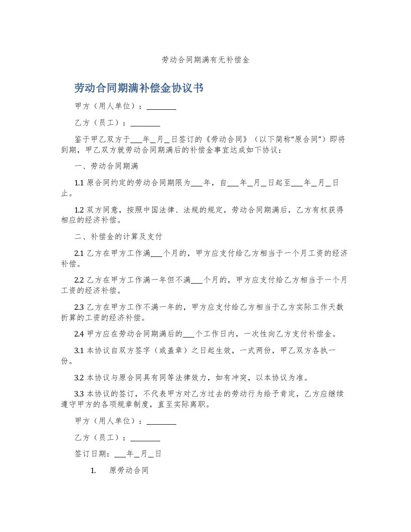 劳动合同期满有无补偿金