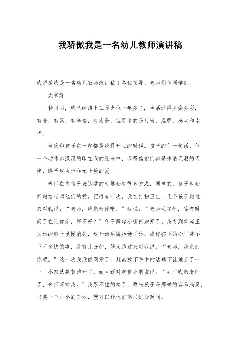 我骄傲我是一名幼儿教师演讲稿