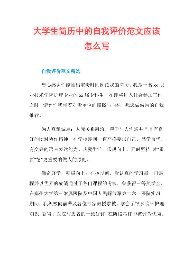 大学生简历中的自我评价范文应该怎么写