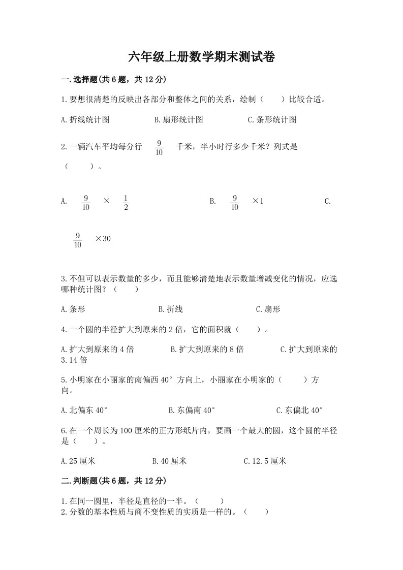 六年级上册数学期末测试卷含完整答案【各地真题】