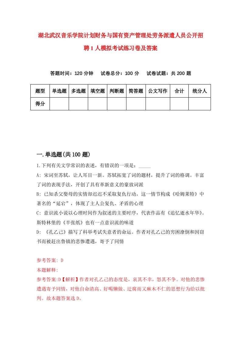 湖北武汉音乐学院计划财务与国有资产管理处劳务派遣人员公开招聘1人模拟考试练习卷及答案第8套