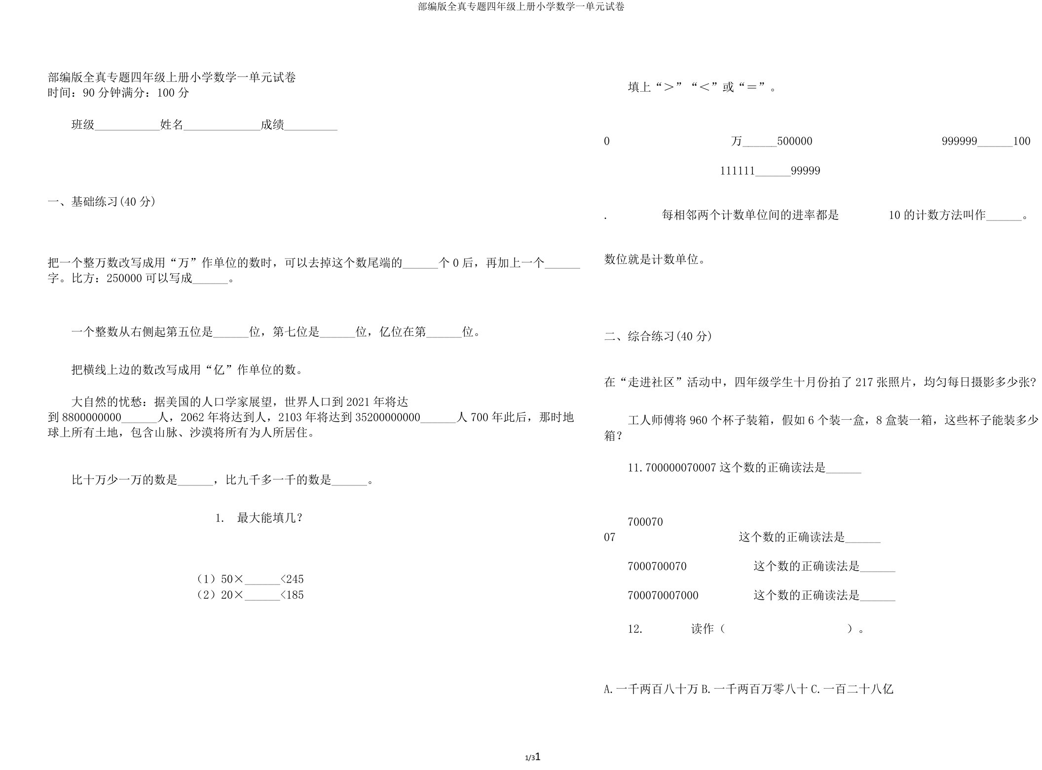 部编版全真专题四年级上册小学数学一单元试卷