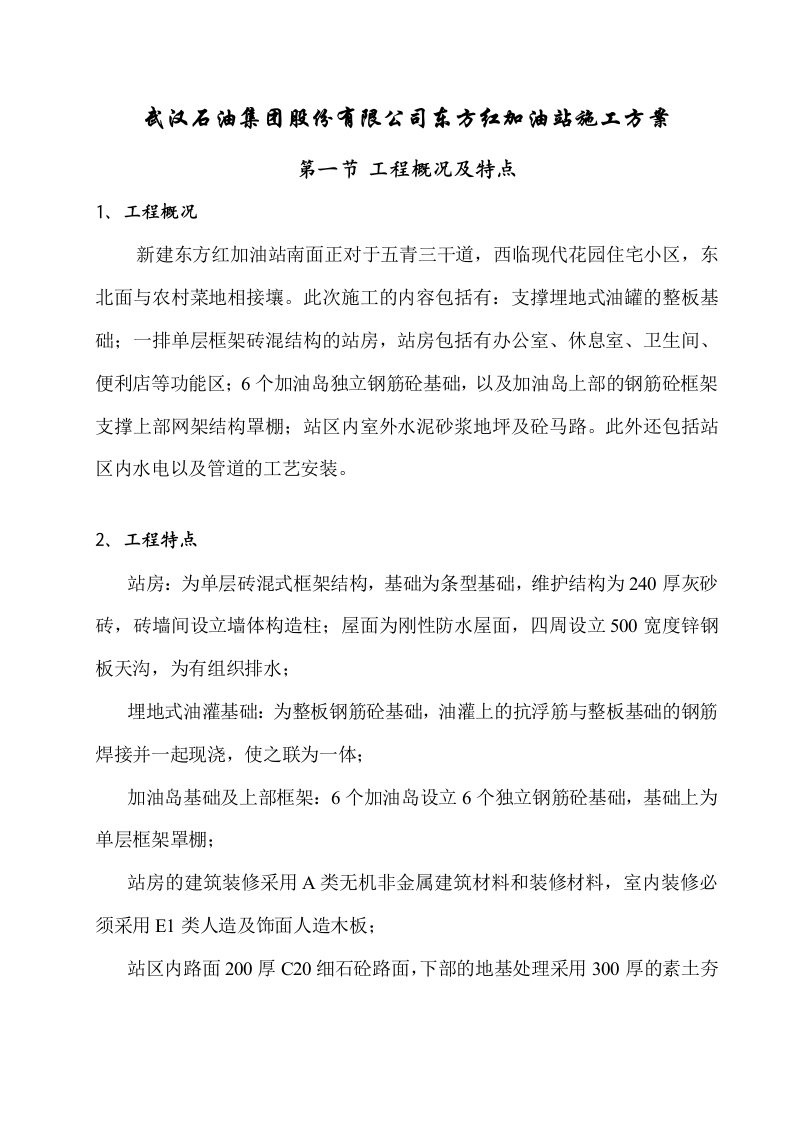 精选武汉某加油站施工方案