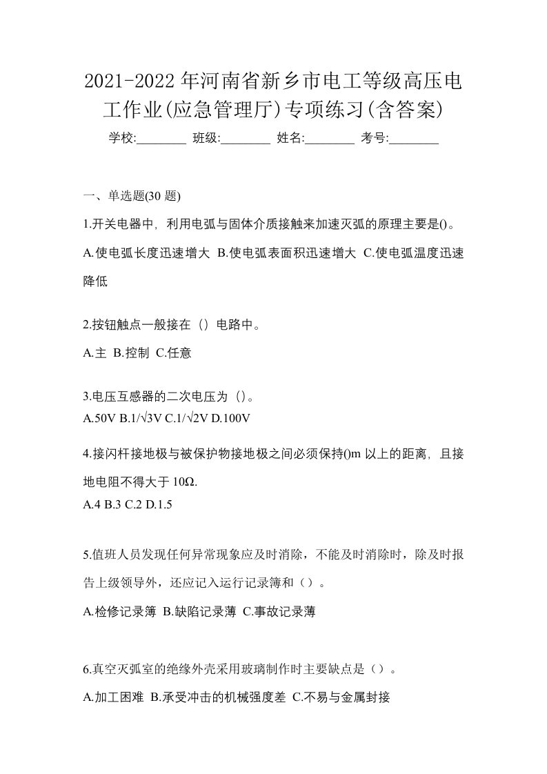 2021-2022年河南省新乡市电工等级高压电工作业应急管理厅专项练习含答案