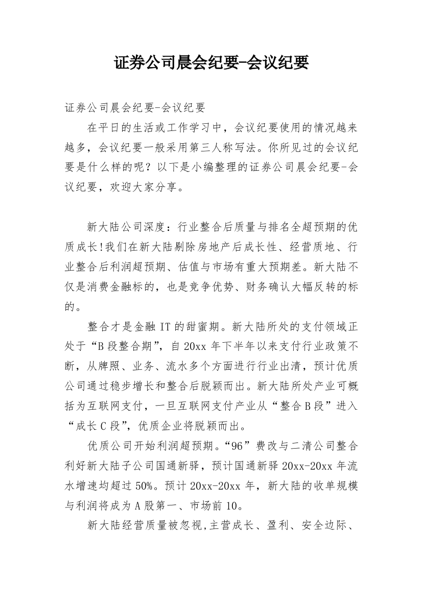 证券公司晨会纪要-会议纪要