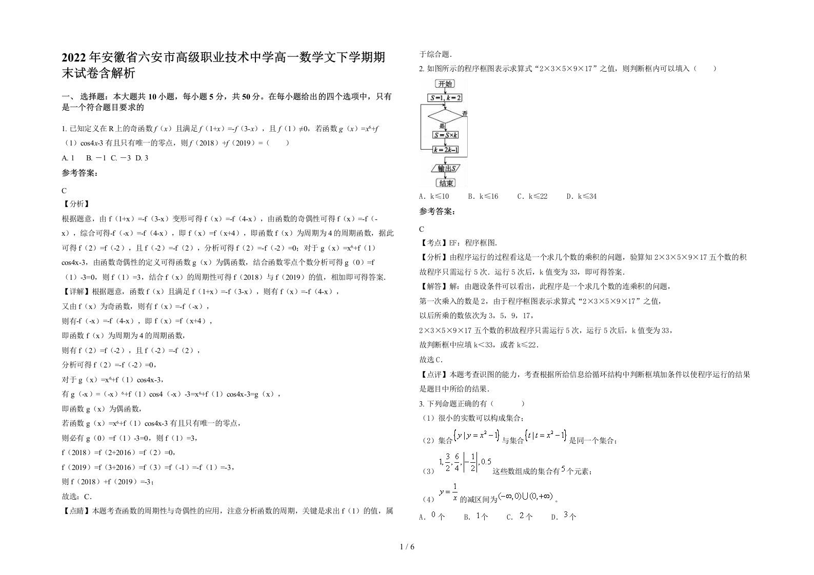 2022年安徽省六安市高级职业技术中学高一数学文下学期期末试卷含解析