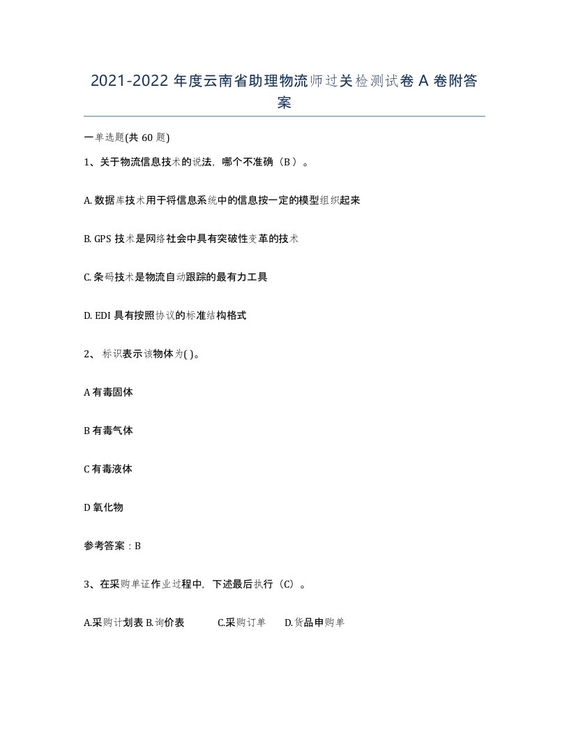 2021-2022年度云南省助理物流师过关检测试卷A卷附答案