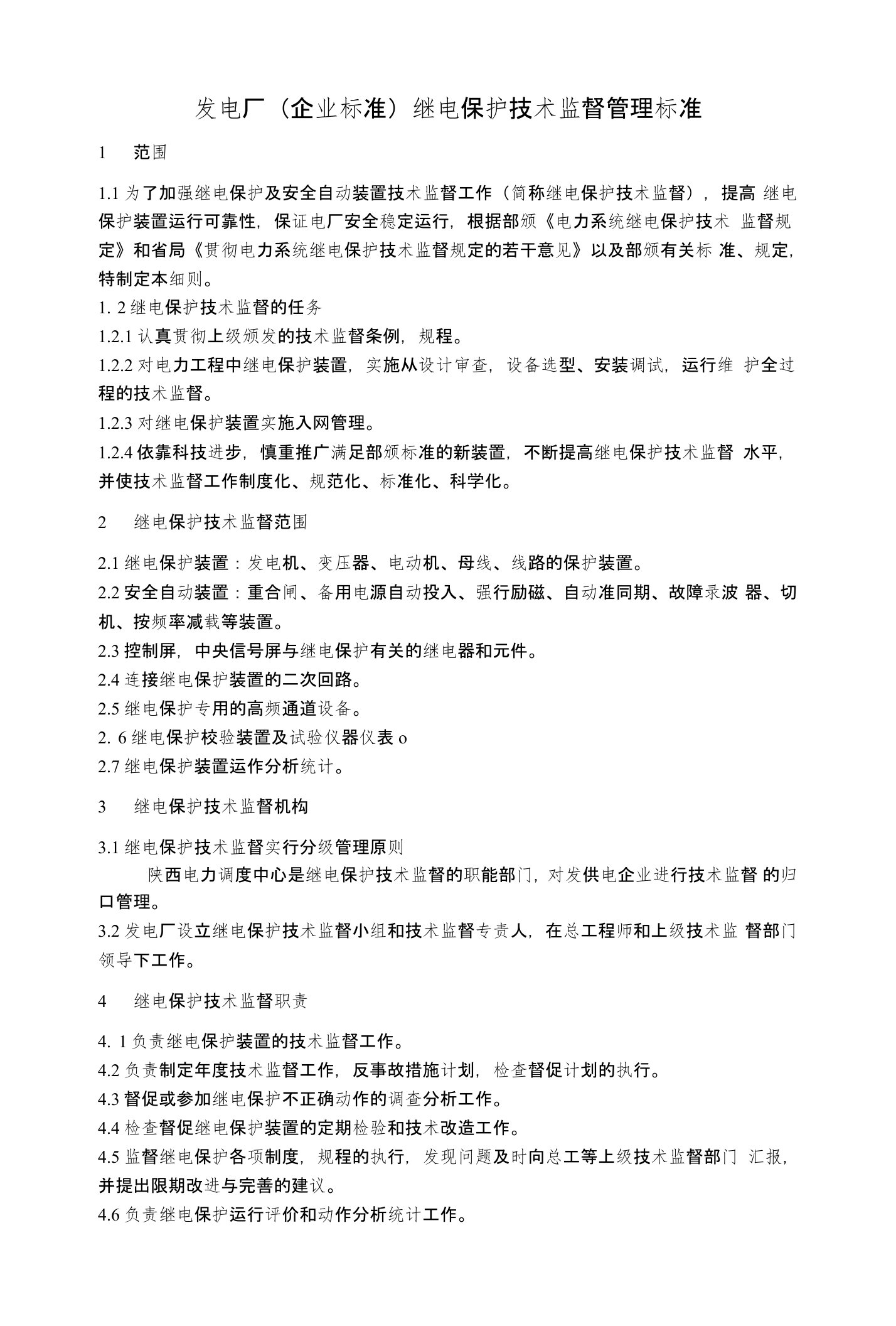 发电厂(企业标准)继电保护技术监督管理标准