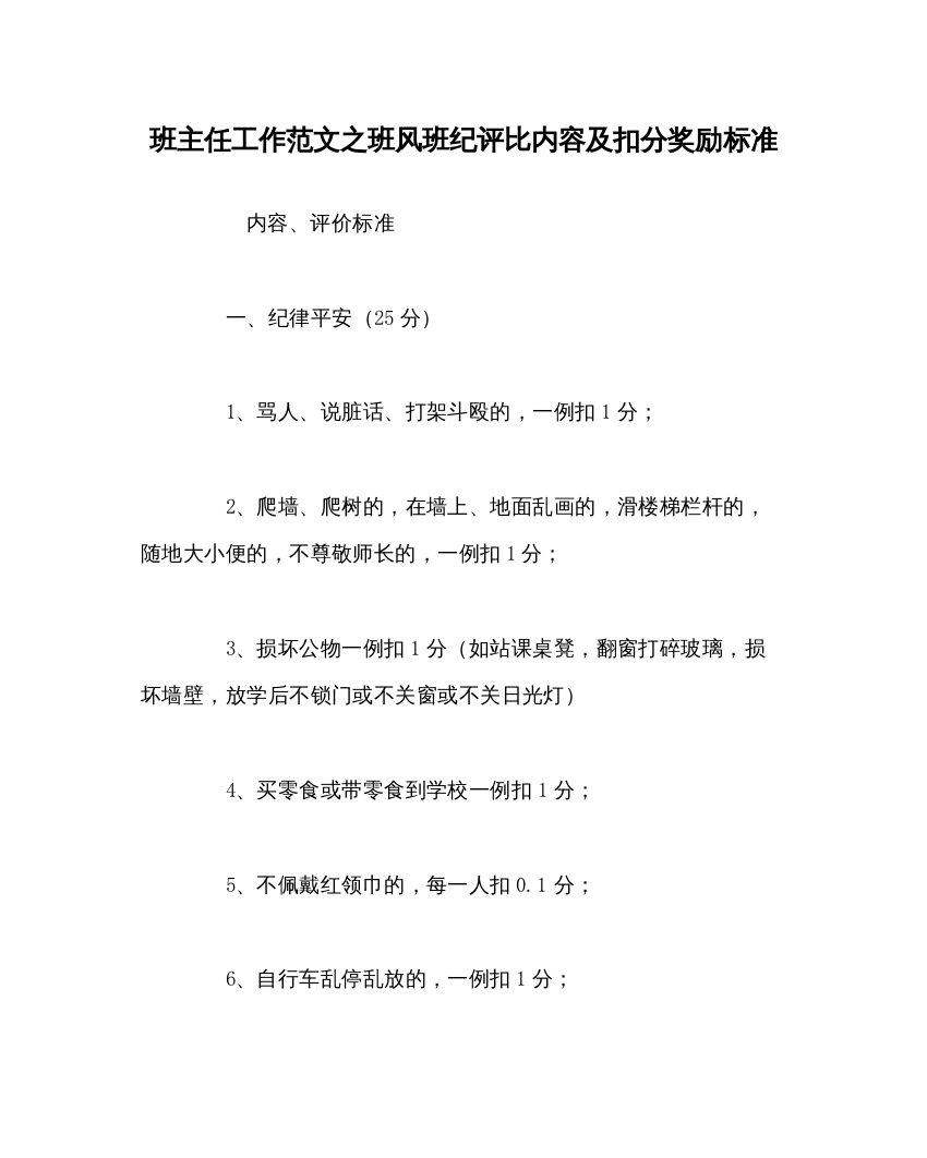 【精编】班主任工作范文班风班纪评比内容及扣分奖励标准