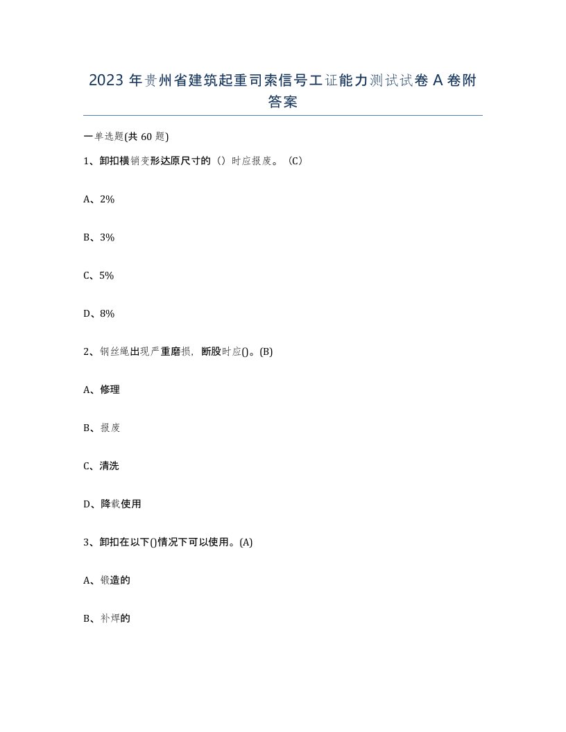 2023年贵州省建筑起重司索信号工证能力测试试卷A卷附答案