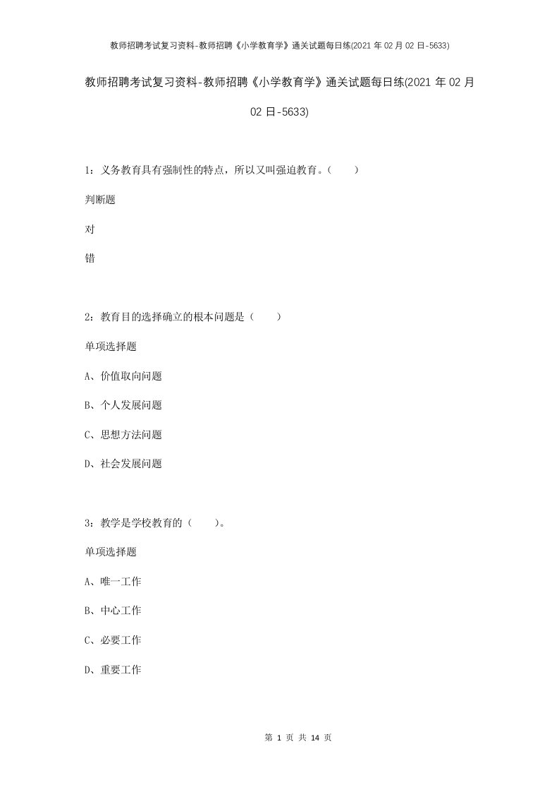 教师招聘考试复习资料-教师招聘小学教育学通关试题每日练2021年02月02日-5633