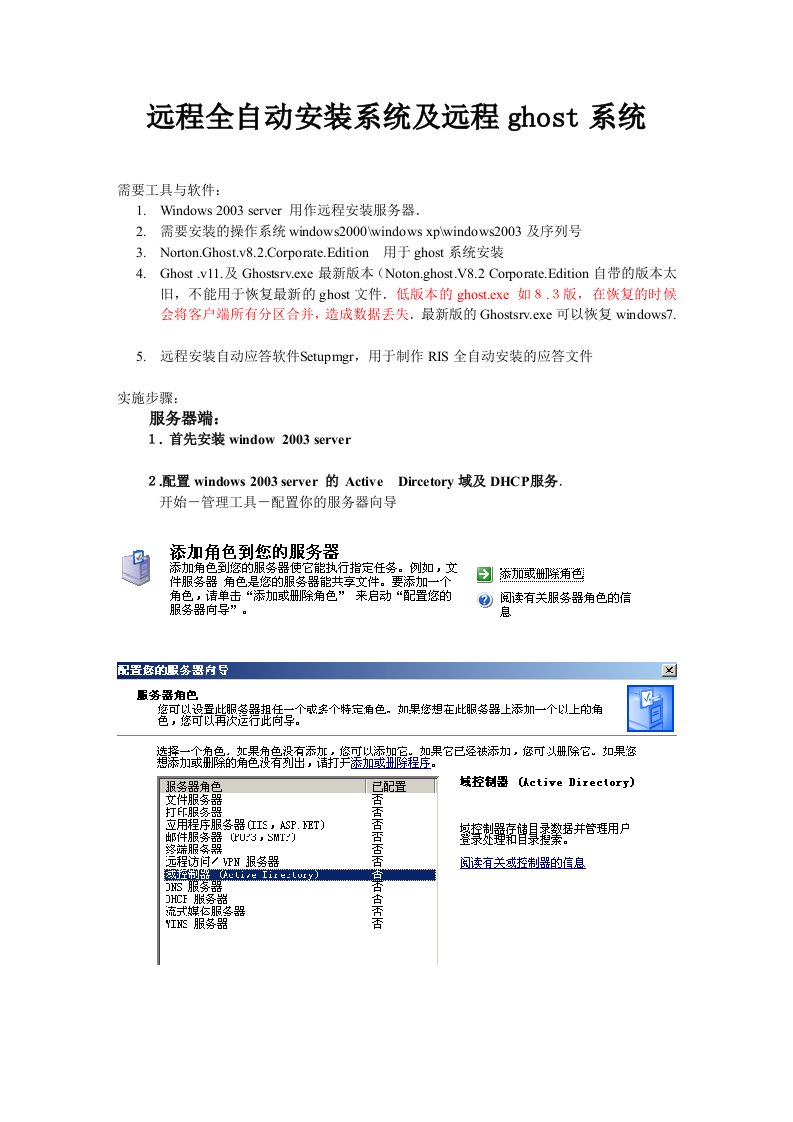 远程全自动系统安装及远程ghost系统