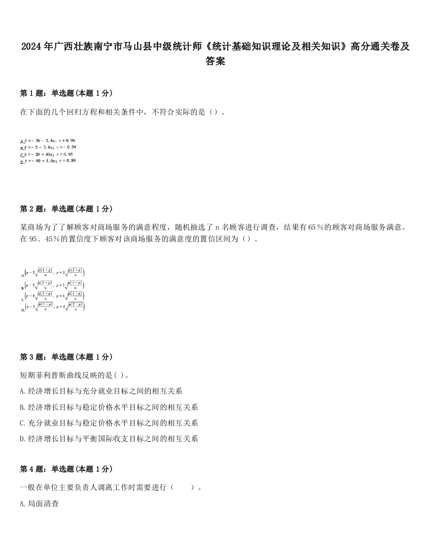 2024年广西壮族南宁市马山县中级统计师《统计基础知识理论及相关知识》高分通关卷及答案