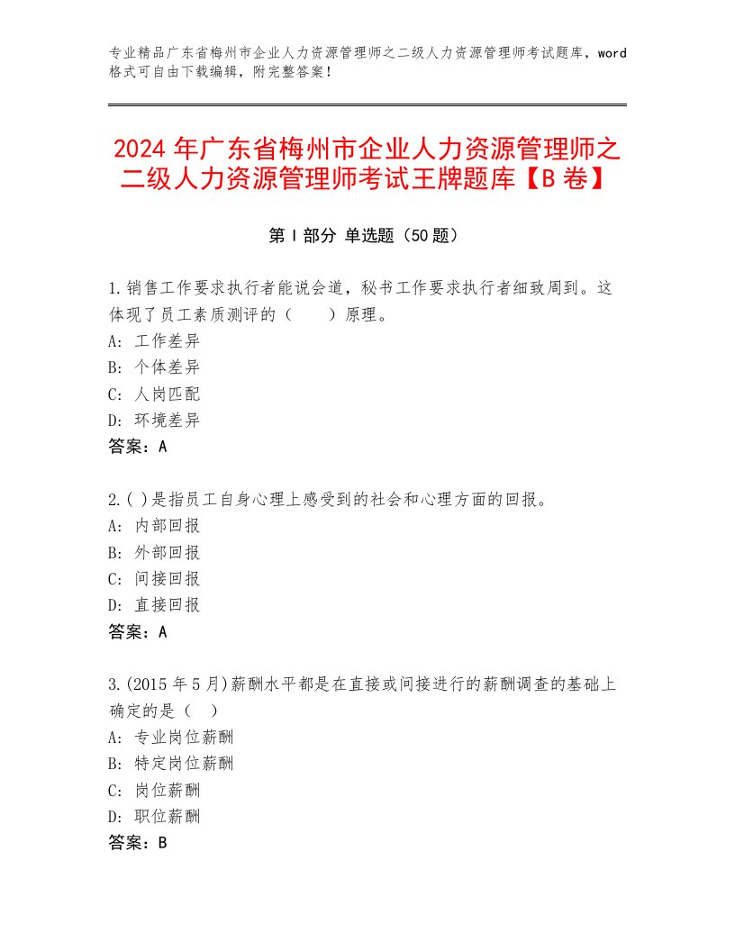 2024年广东省梅州市企业人力资源管理师之二级人力资源管理师考试王牌题库【B卷】