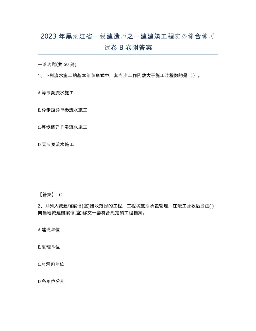 2023年黑龙江省一级建造师之一建建筑工程实务综合练习试卷B卷附答案