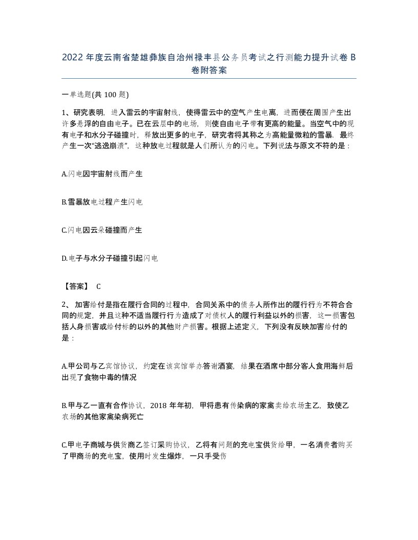 2022年度云南省楚雄彝族自治州禄丰县公务员考试之行测能力提升试卷B卷附答案