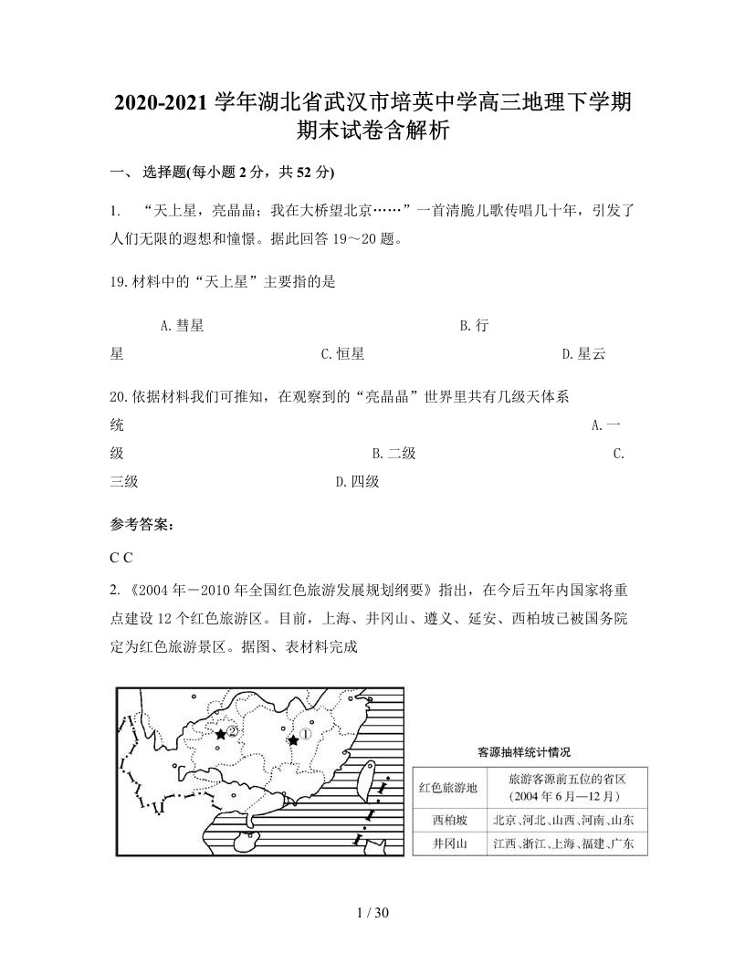 2020-2021学年湖北省武汉市培英中学高三地理下学期期末试卷含解析