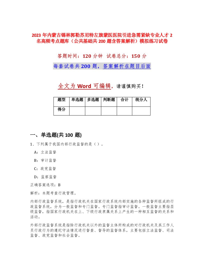 2023年内蒙古锡林郭勒苏尼特左旗蒙医医院引进急需紧缺专业人才2名高频考点题库公共基础共200题含答案解析模拟练习试卷