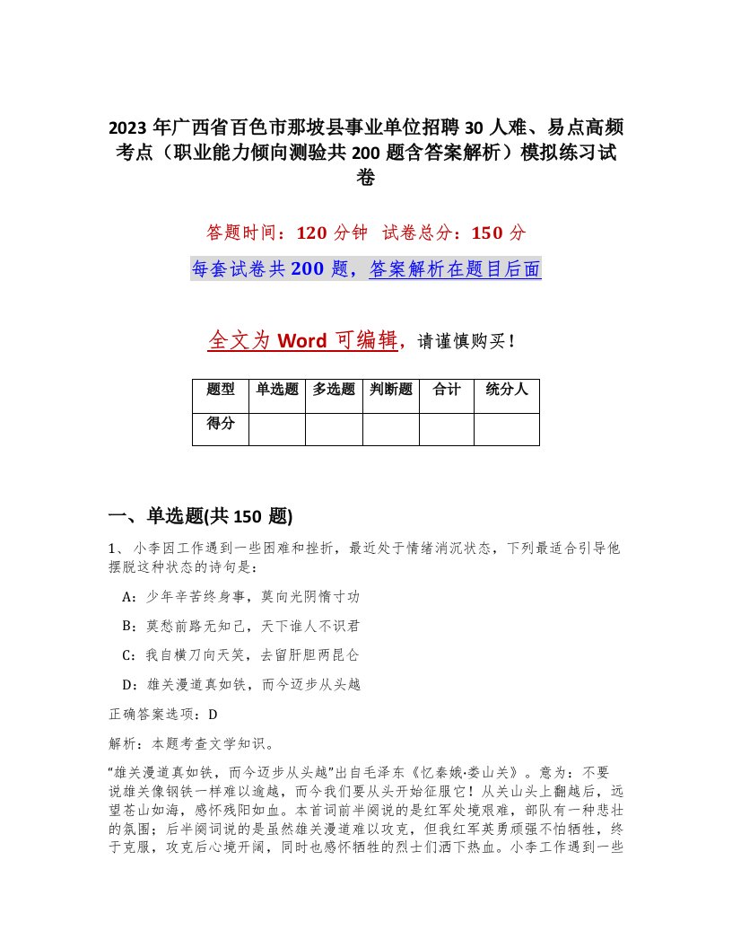 2023年广西省百色市那坡县事业单位招聘30人难易点高频考点职业能力倾向测验共200题含答案解析模拟练习试卷