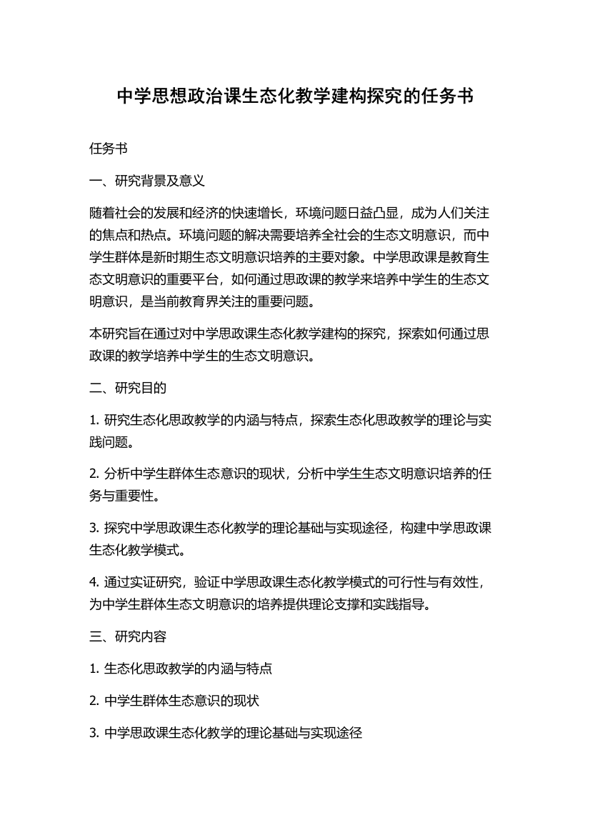 中学思想政治课生态化教学建构探究的任务书