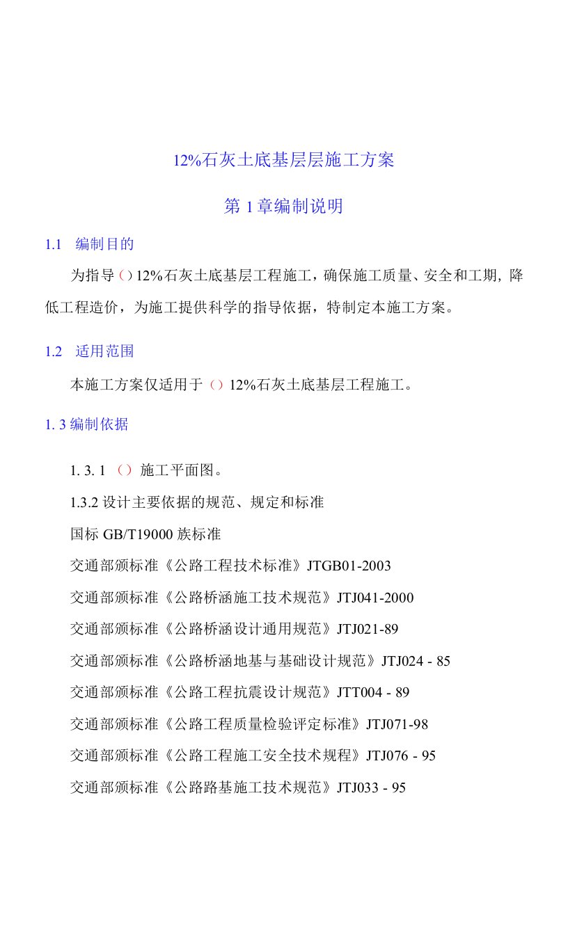 12%石灰土底基层施工方案