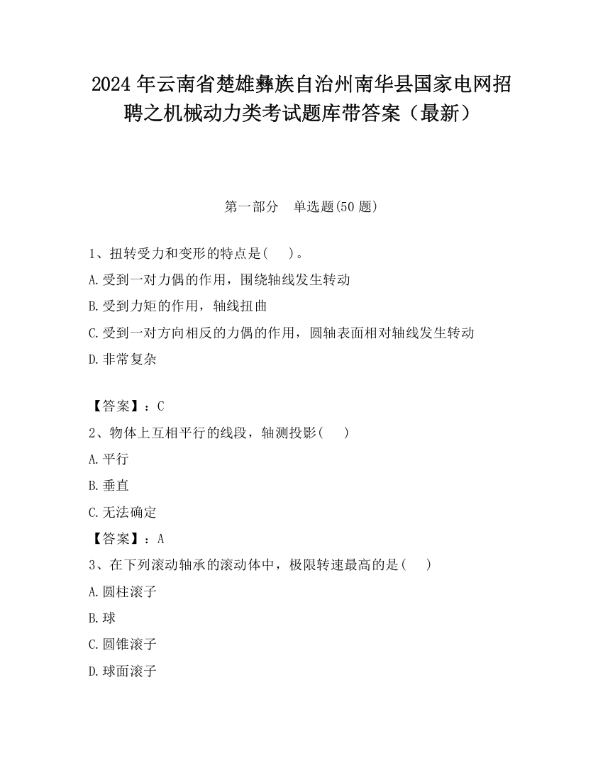 2024年云南省楚雄彝族自治州南华县国家电网招聘之机械动力类考试题库带答案（最新）