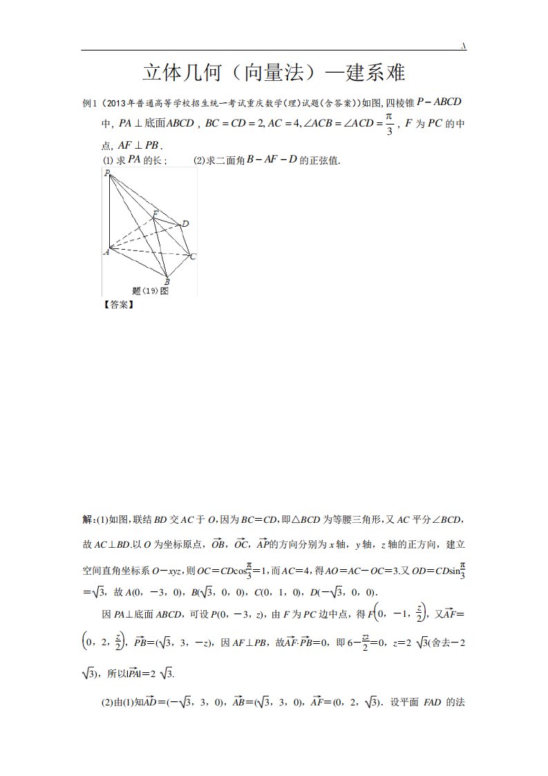 立体几何(向量法)建系难