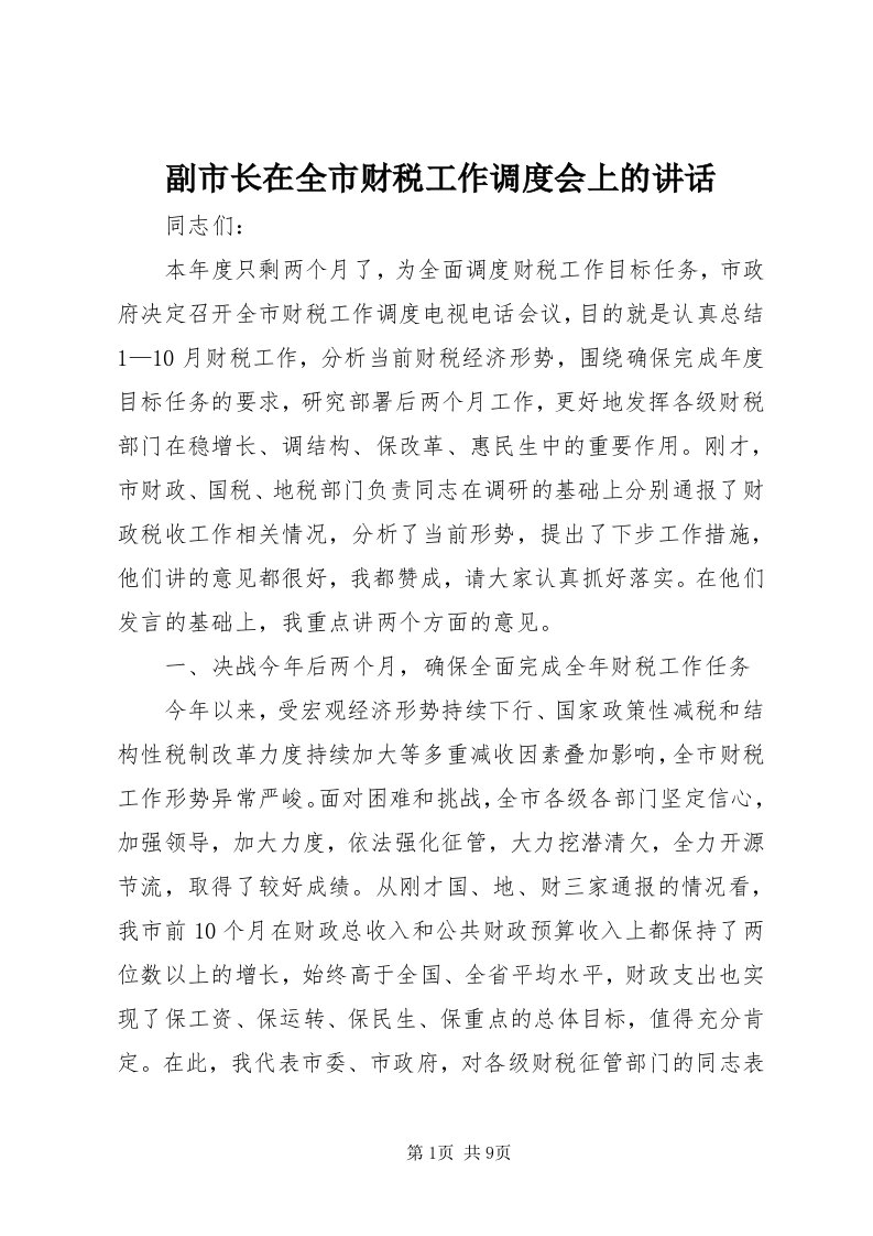 副市长在全市财税工作调度会上的致辞