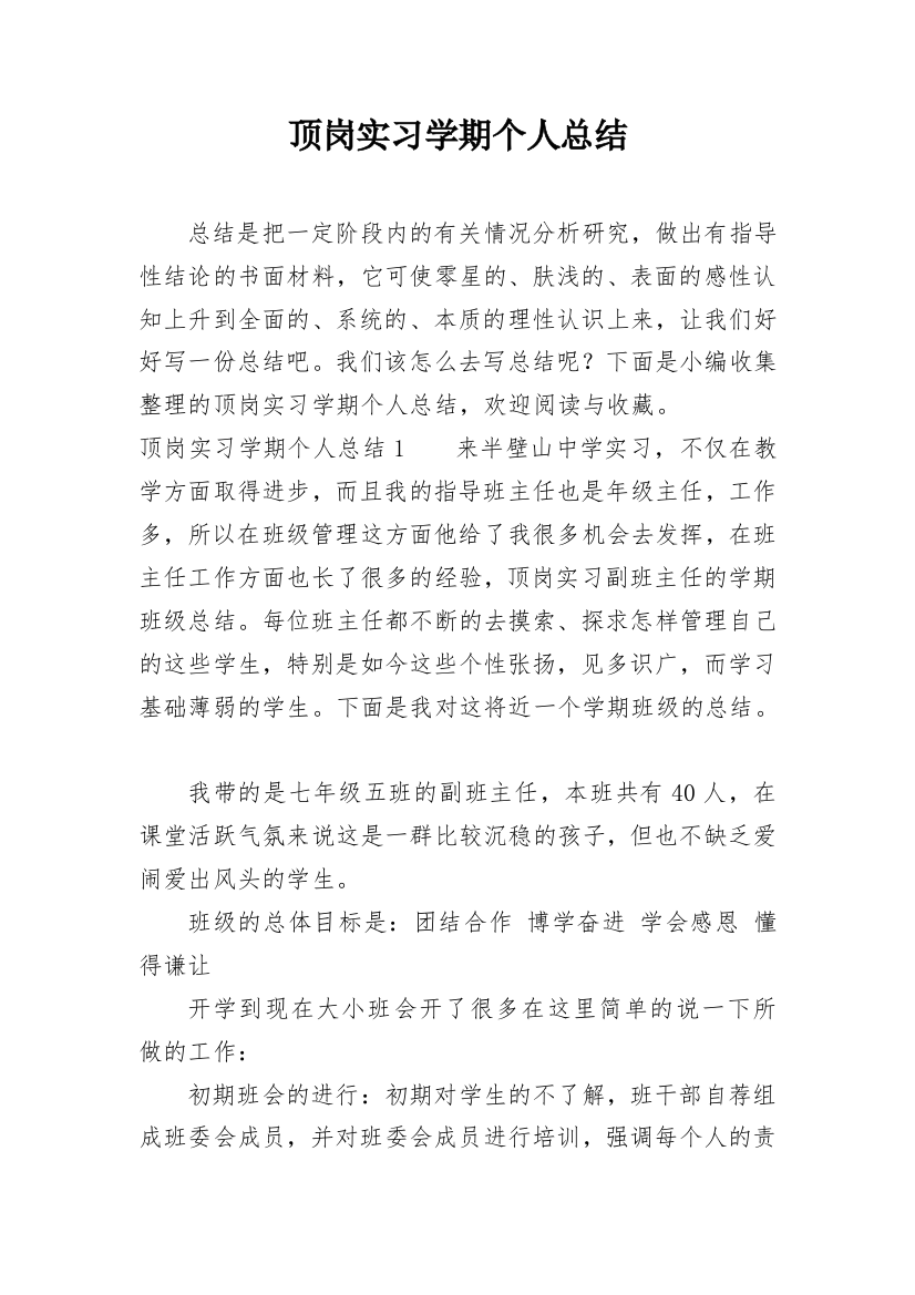 顶岗实习学期个人总结