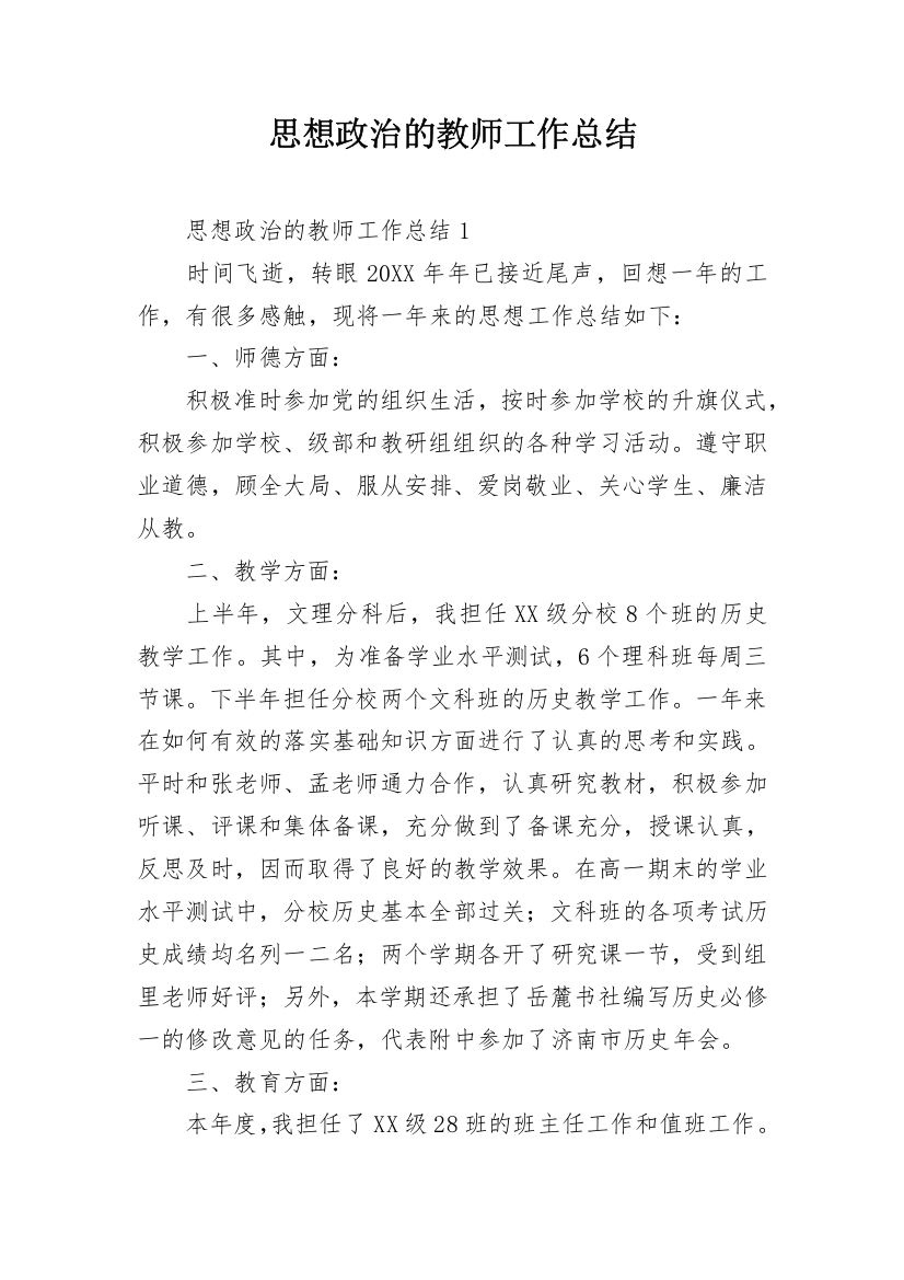 思想政治的教师工作总结