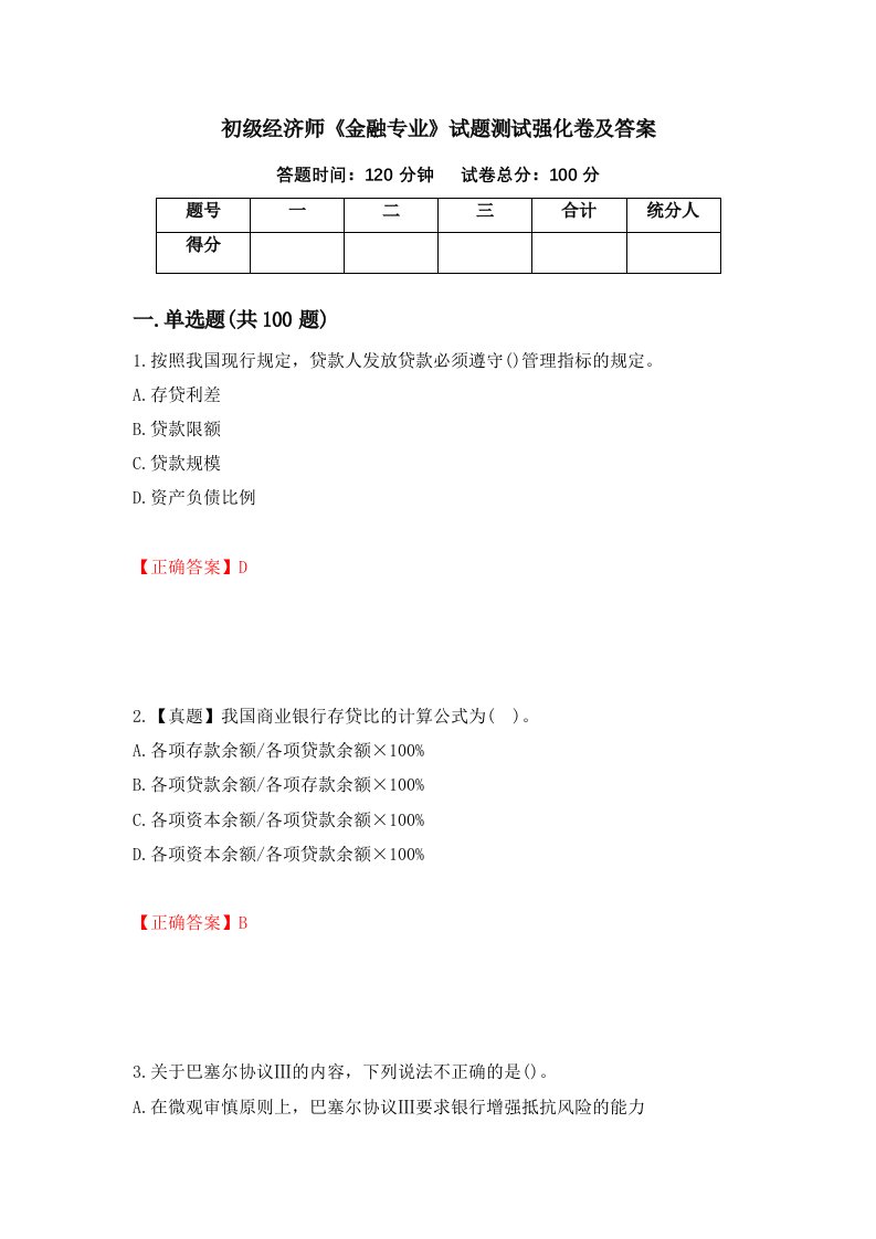 初级经济师金融专业试题测试强化卷及答案94