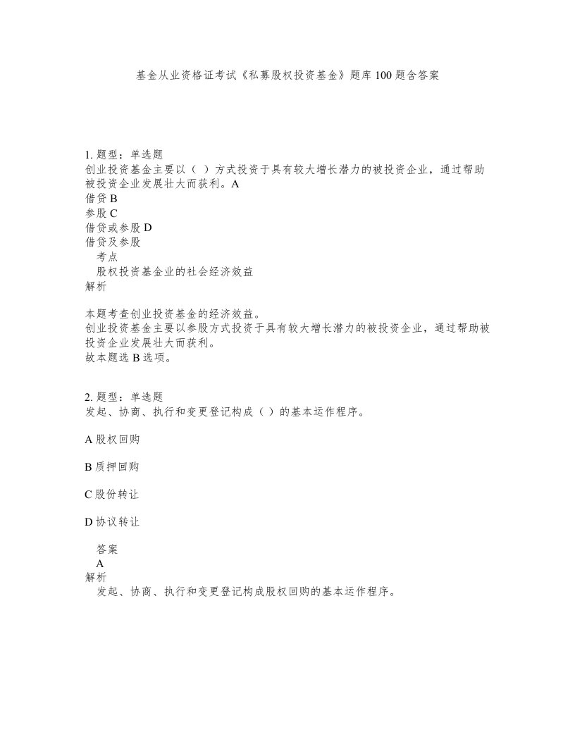 基金从业资格证考试私募股权投资基金题库100题含答案第175版