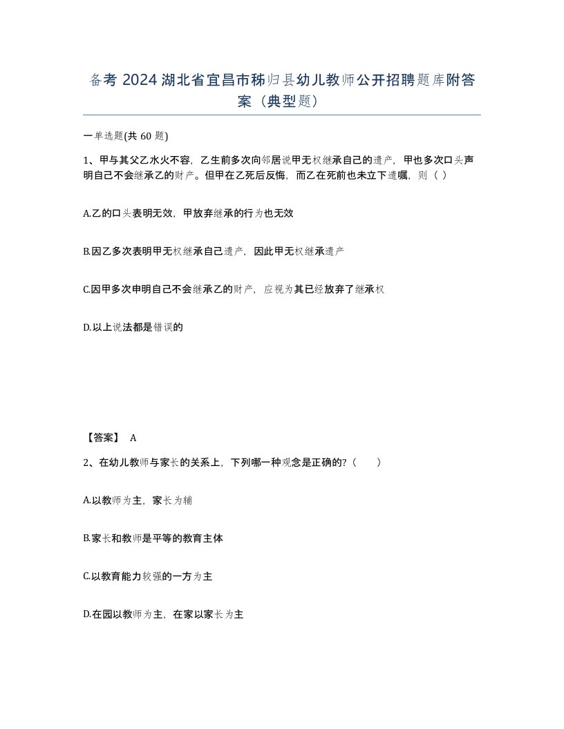 备考2024湖北省宜昌市秭归县幼儿教师公开招聘题库附答案典型题