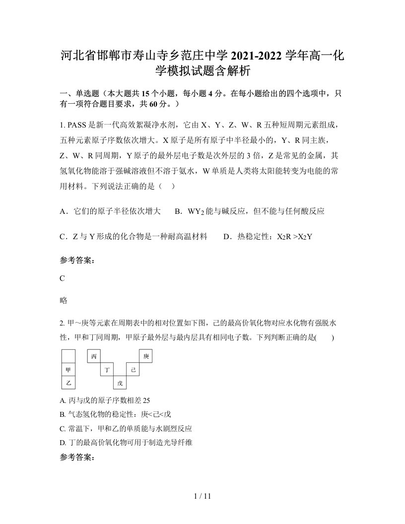 河北省邯郸市寿山寺乡范庄中学2021-2022学年高一化学模拟试题含解析