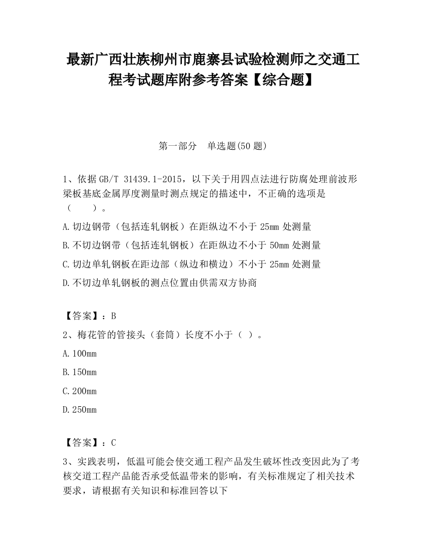 最新广西壮族柳州市鹿寨县试验检测师之交通工程考试题库附参考答案【综合题】