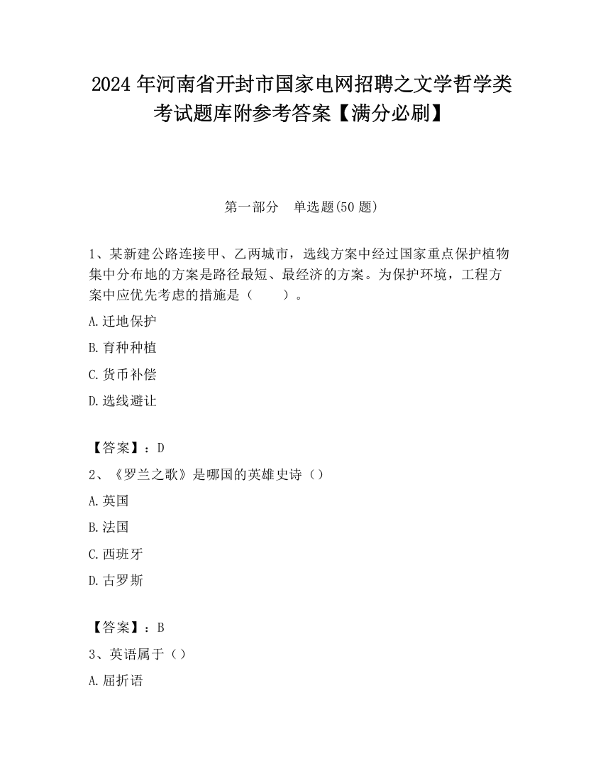 2024年河南省开封市国家电网招聘之文学哲学类考试题库附参考答案【满分必刷】