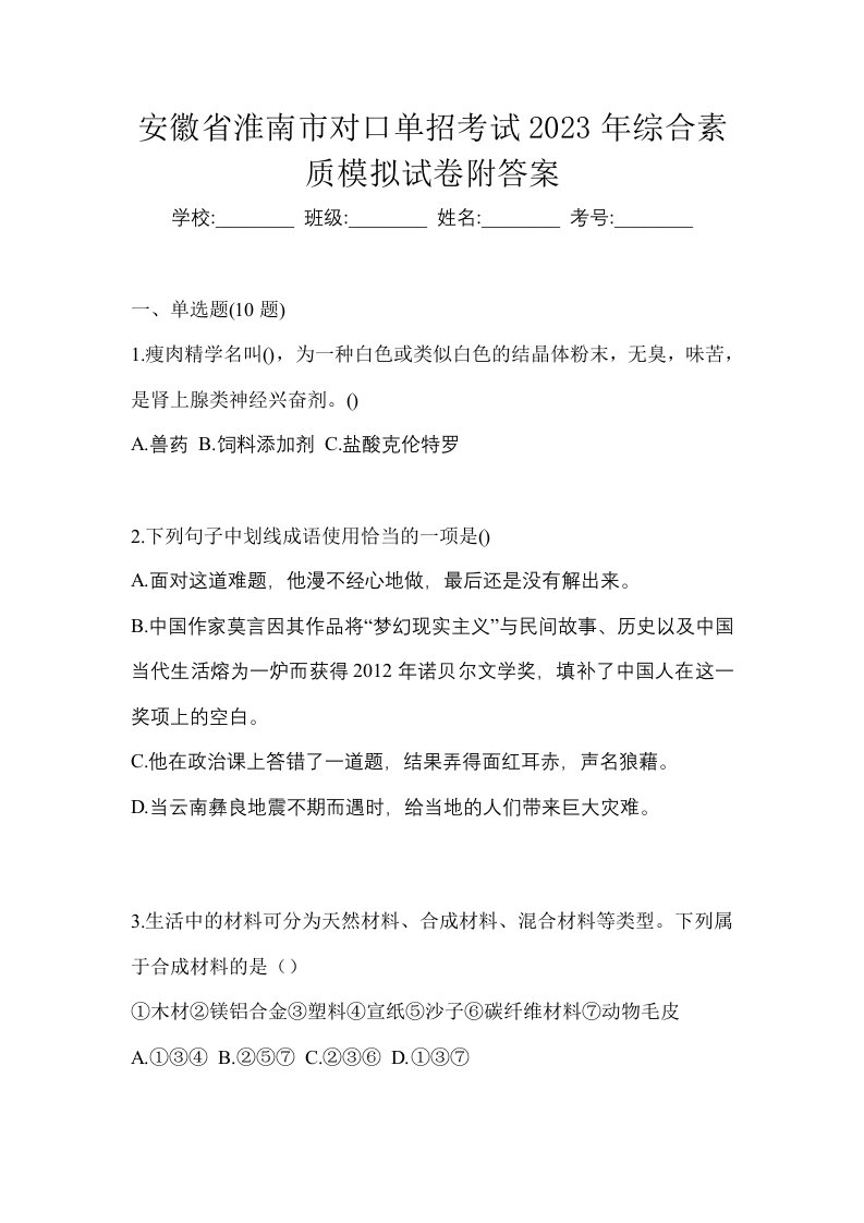 安徽省淮南市对口单招考试2023年综合素质模拟试卷附答案