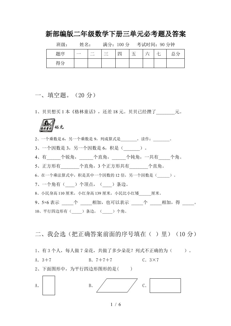 新部编版二年级数学下册三单元必考题及答案