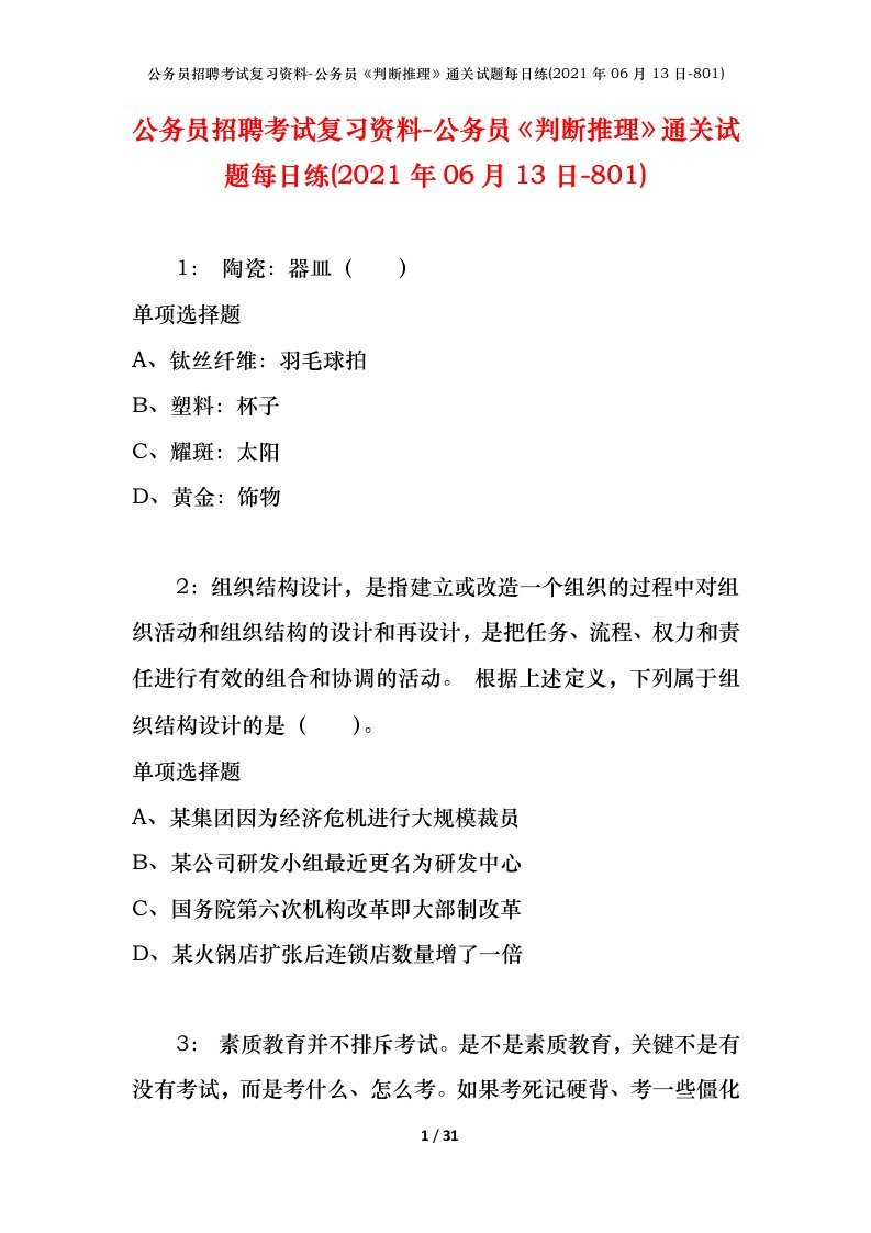 公务员招聘考试复习资料-公务员判断推理通关试题每日练2021年06月13日-801