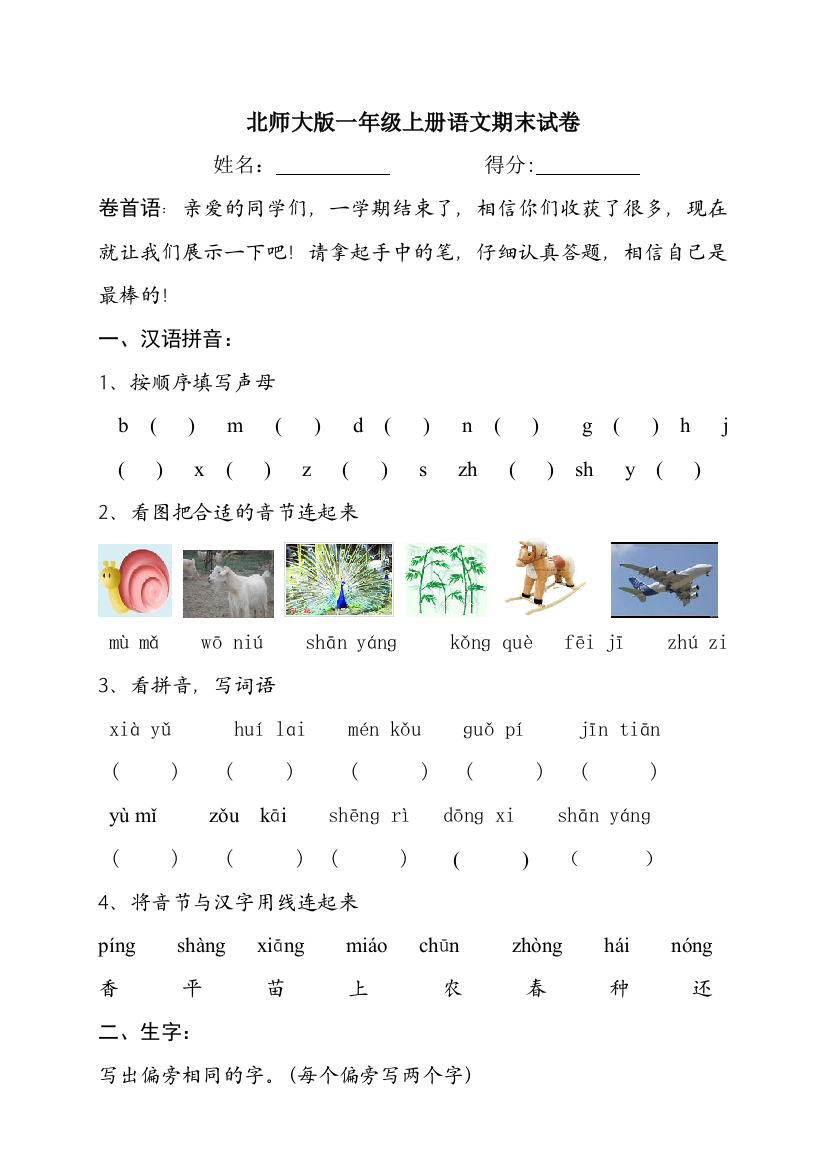 北师大版一年级上册语文期末试1