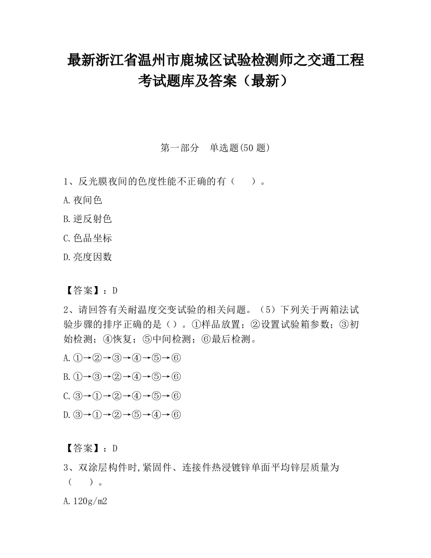 最新浙江省温州市鹿城区试验检测师之交通工程考试题库及答案（最新）