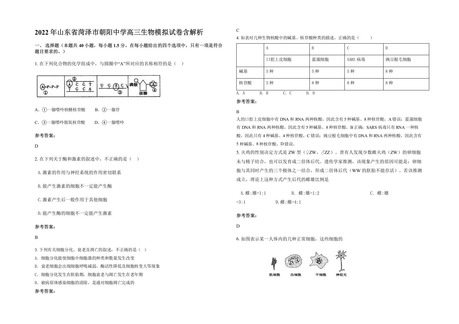 2022年山东省菏泽市朝阳中学高三生物模拟试卷含解析