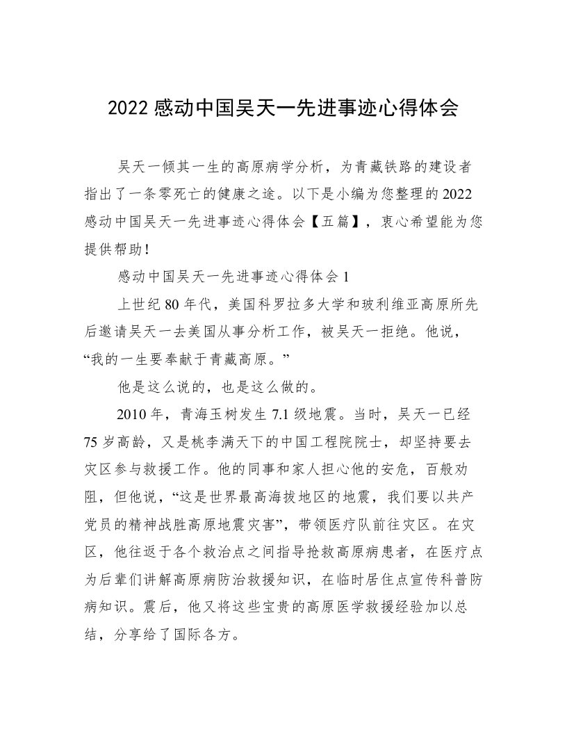 2022感动中国吴天一先进事迹心得体会