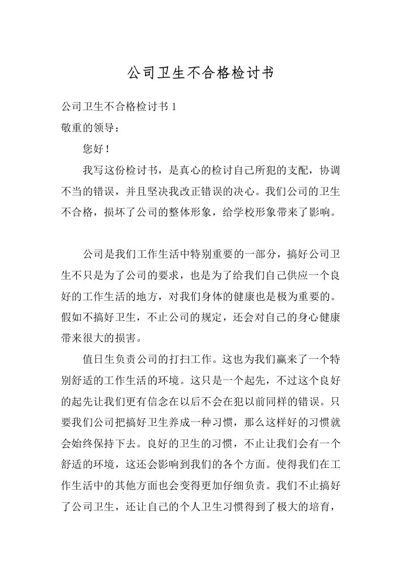 公司卫生不合格检讨书