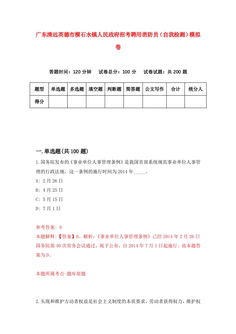 广东清远英德市横石水镇人民政府招考聘用消防员自我检测模拟卷第2次