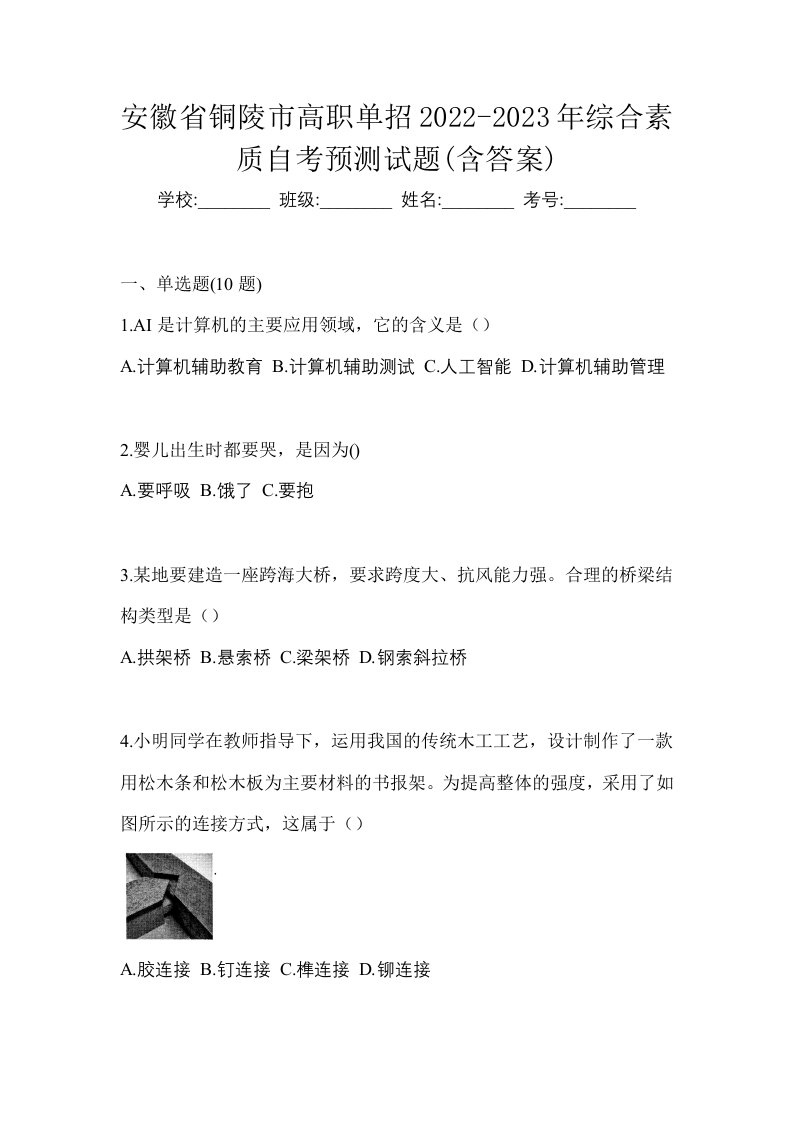 安徽省铜陵市高职单招2022-2023年综合素质自考预测试题含答案