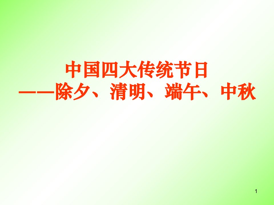 中国四大传统节日――除夕清明端午中秋