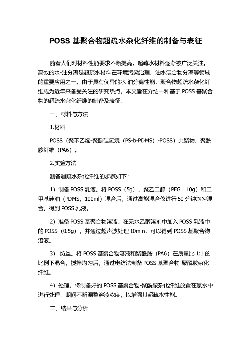 POSS基聚合物超疏水杂化纤维的制备与表征